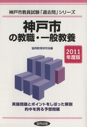 '11 神戸市の教職・一般教養