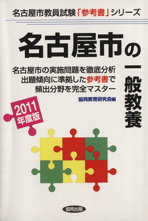 '11 名古屋市の一般教養