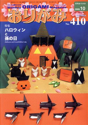 月刊 おりがみ(No.410) 2009.10 特集 ハロウィンと孫の日