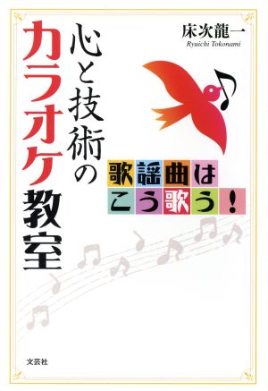 心と技術のカラオケ教室 歌謡曲はこう歌う