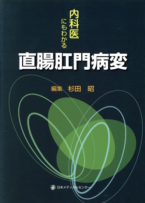 内科医にもわかる直腸肛門病変