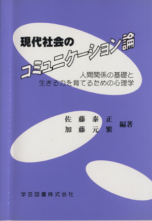 現代社会のコミュニケーション論