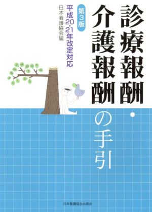 診療報酬・介護報酬の手引 第3版