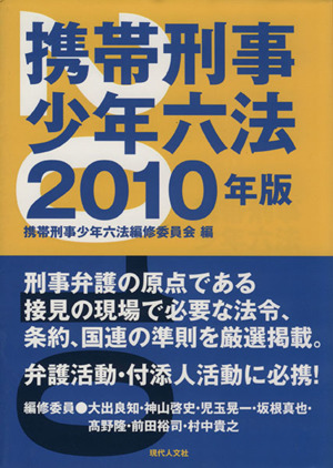 '10 携帯刑事少年六法