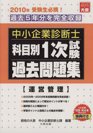 科目別1次試験過去問題集 運営管理