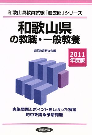 '11 和歌山県の教職・一般教養