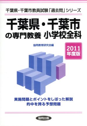 '11 千葉県・千葉市の専門 小学校全科