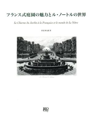 フランス式庭園の魅力とル・ノートルの世界