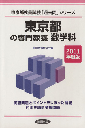 東京都の専門教養 数学科(2011年度版) 東京都教員試験「過去問」シリーズ