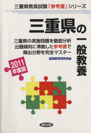 '11 三重県の一般教養