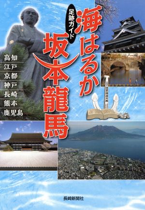 足跡ガイド 海はるか 坂本龍馬