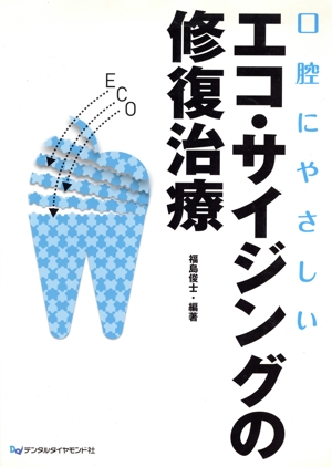 口腔にやさしいエコ・サイジングの修復治療