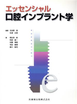 エッセンシャル口腔インプラント学 中古本・書籍 | ブックオフ公式