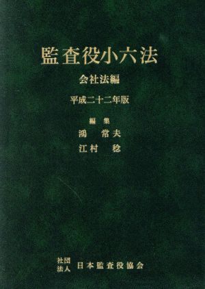 平22 監査役小六法 1 会社法編