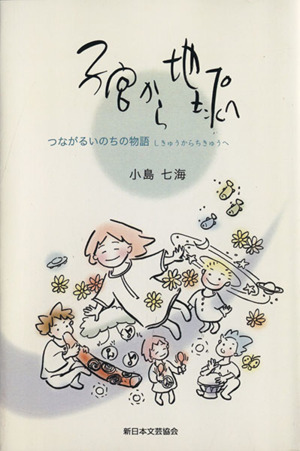 子宮から地球へ つながるいのちの物語