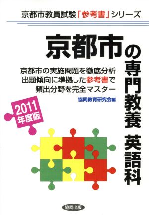 '11 京都市の専門教養 英語科