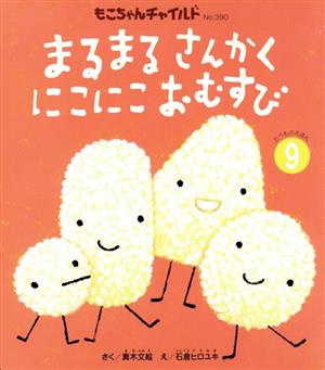 まるまるさんかくにこにこおむすび もこちゃんチャイルド