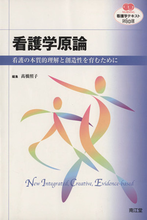 看護学原論 看護の本質的理解と創造性を育むために NURSING 看護学テキストNiCE