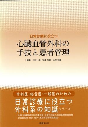 心臓血管外科の手技と患者管理