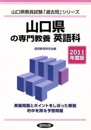 '11 山口県の専門教養 英語科