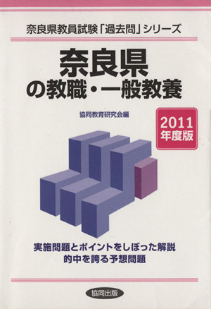 '11 奈良県の教職・一般教養