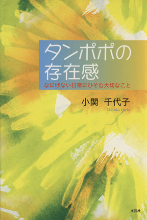 タンポポの存在感 なにげない日常にひそむ