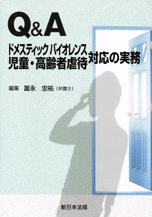 Q&Aドメスティックバイオレンス児童・高