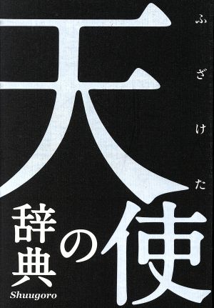 ふざけた天使の辞典