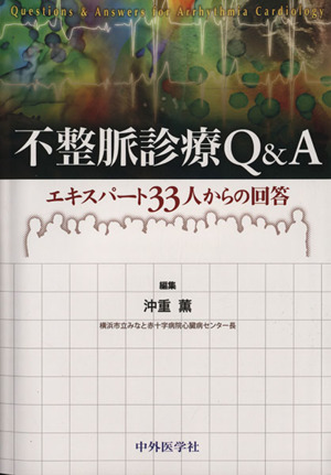 不整脈診療Q&A エキスパート33人から