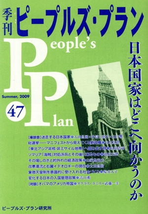 季刊ピープルズ・プラン(47)