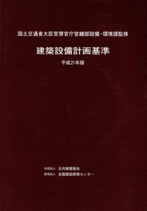 平21 建築設備計画基準