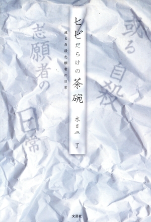 ヒビだらけの茶碗 或る自殺志願者の日常