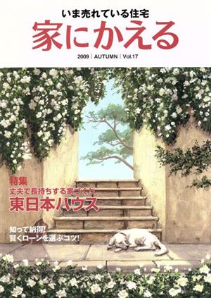 家にかえる(Vol.17) いま売れている住宅