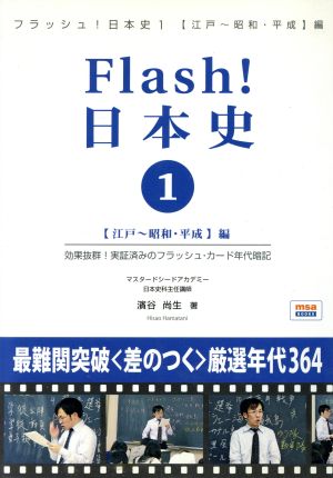 フラッシュ！日本史 1 江戸～昭和・