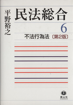 民法総合 6 不法行為法 第2版