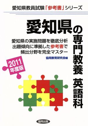 '11 愛知県の専門教養 英語科