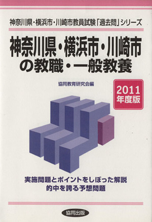 '11 神奈川県横浜市川崎市の教職・一般