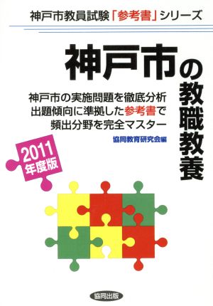 '11 神戸市の教職教養