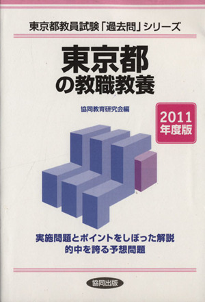 '11 東京都の教職教養