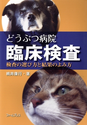 どうぶつ病院 臨床検査～検査の選び方と結果のよみ方