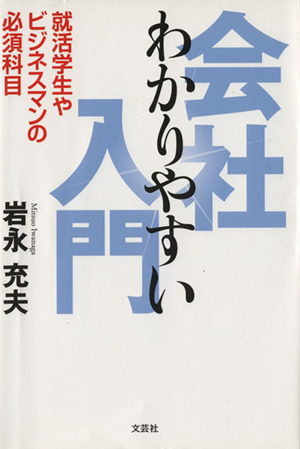 わかりやすい会社入門 就活学生やビジネス