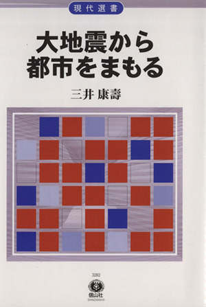 大地震から都市をまもる 現代選書2