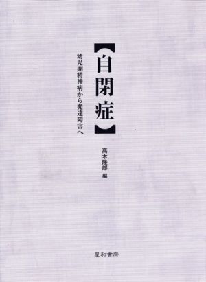 自閉症 幼児期精神病から発達障害へ