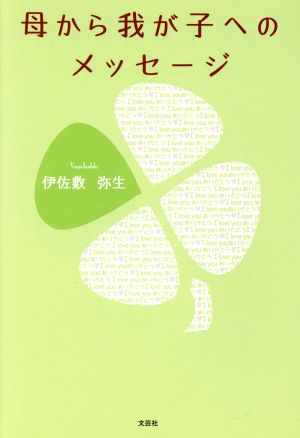 母から我が子へのメッセージ