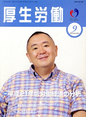 厚生労働(平成21年 9月号)