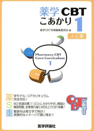 薬学CBTこあかり 1 人と薬