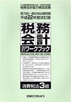 税務会計改訂ワ 消費税法3級 平21改訂