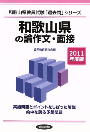 '11 和歌山県の論作文・面接