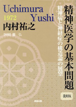 復刻版 精神医学の基本問題 精神病と神経