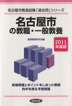 '11 名古屋市の教職・一般教養